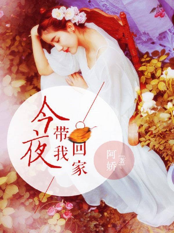 今晚带我回家未删减版预告
