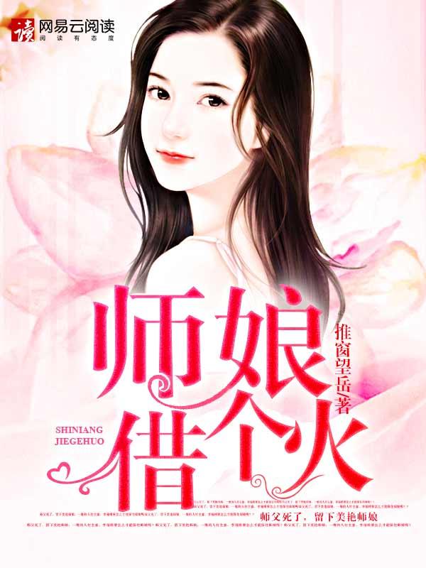 师娘别玩火 TXT
