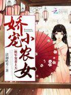 将军娇宠农家夫人
