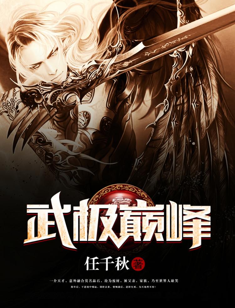 武极巅峰完结了吗