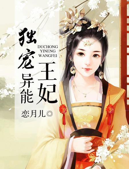 独宠全能废材妃免费阅读全文
