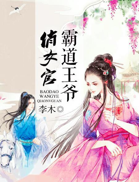 霸道王爷俏丫鬟在线看