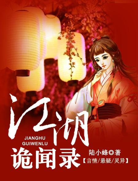 江湖诡闻录全文阅读