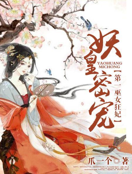 第一妖妃txt