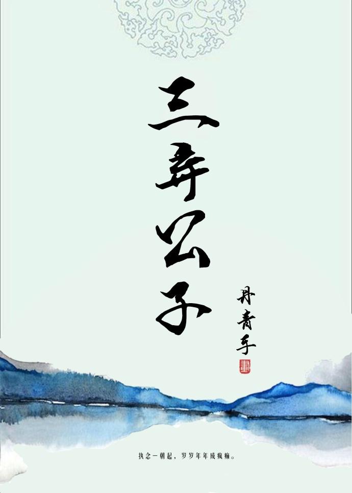 三弃公子 丹青手txt