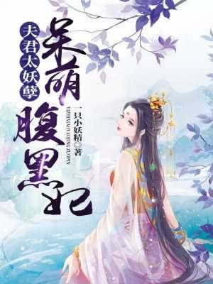 妖孽夫君太腹黑