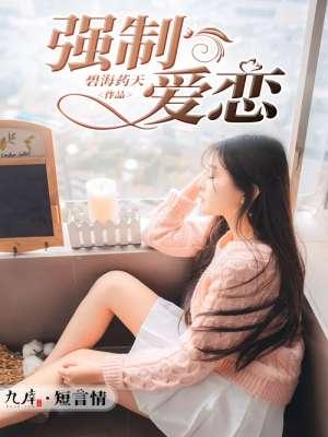 强制爱恋被病娇女总裁缠上