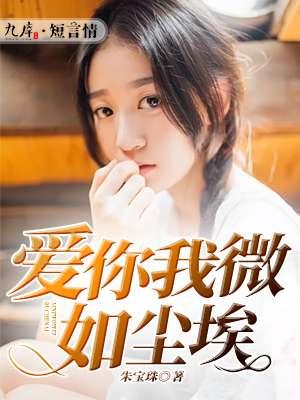 我爱你卑微如尘埃