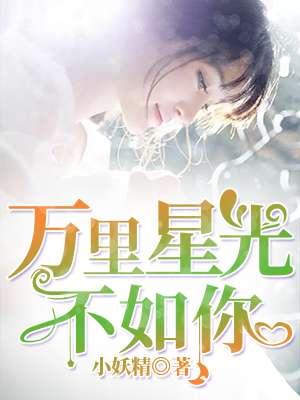 万里星光 一如既往啥意思