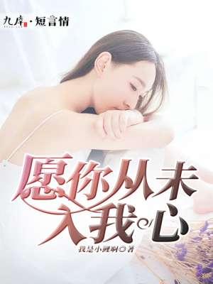 愿你从未负我心全文免费阅读