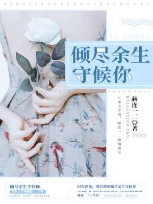 倾尽余生拥抱你