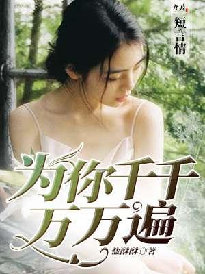 为你千千万万遍电视剧百度百科