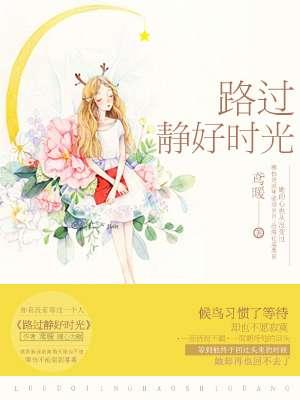 岁月静好时光不语