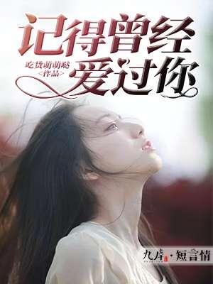 记得我曾经爱过你