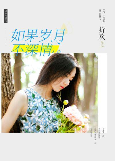 如果岁月不解风情使你变得又坏又糟糕时