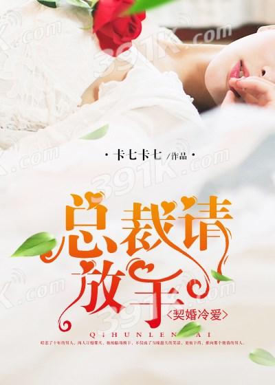 契约暖婚总裁请节制