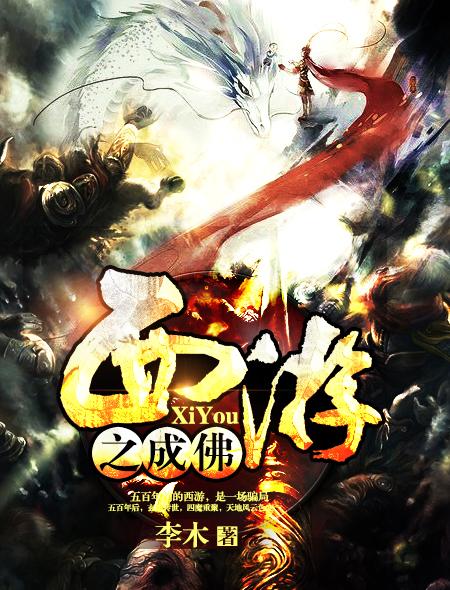 西游之我不成佛