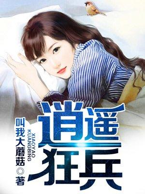 逍遥狂兵 柠檬