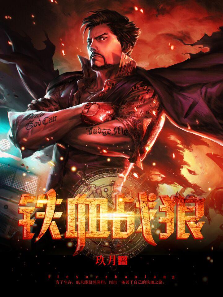 铁血战狼分集介绍