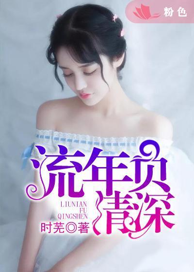 流年负情深短剧免费观看