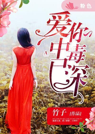 爱你情有毒钟