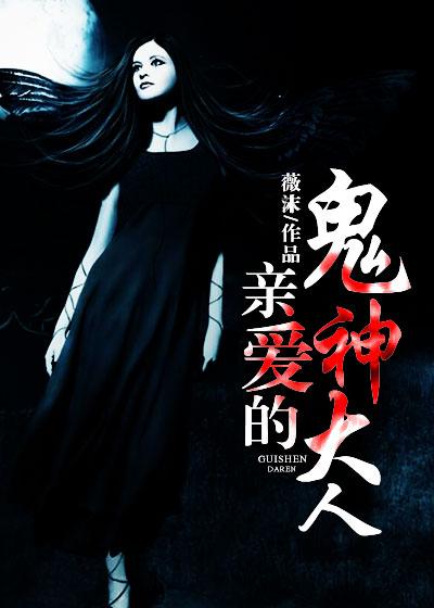 亲爱的鬼神大人 安馨月