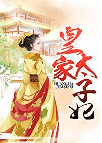 皇太子妃选拔