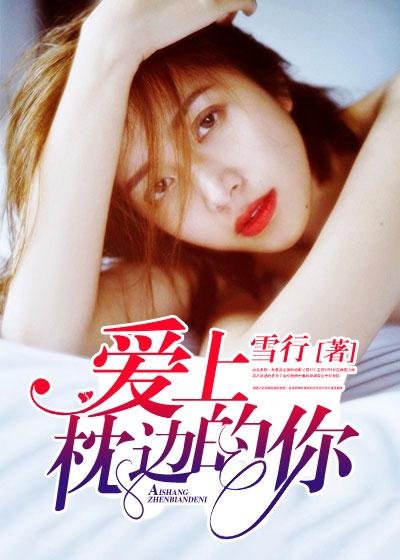 枕边爱情故事