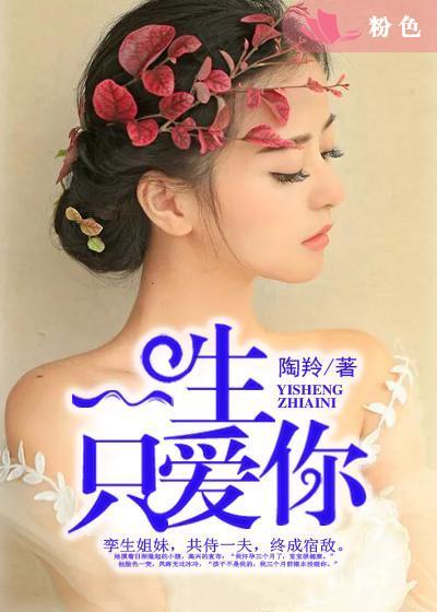 一生只爱你英文