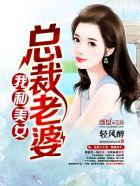 我和美女总裁未婚妻