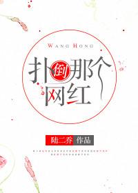扑倒那个网红txt百度