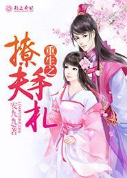重生撩夫宠夫无极限
