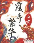 覆手繁华宁王装傻原因