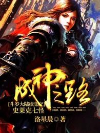 斗罗大陆续集之史莱克七怪成神之路漫画