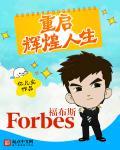 重启辉煌人生视频 合集