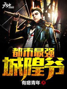 都市之极品城隍