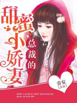 总裁的小甜妻第1集