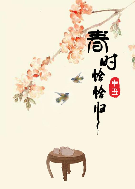 春时恰恰归施翎怎么了