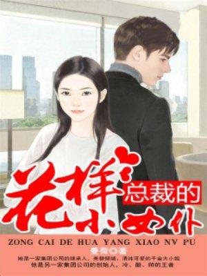 总裁的花样小女仆免费阅读全文