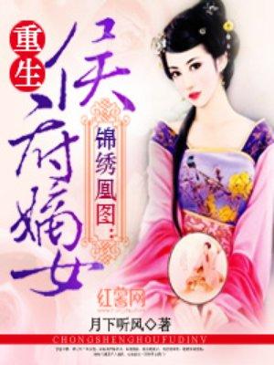 锦绣重生之庶女凰途