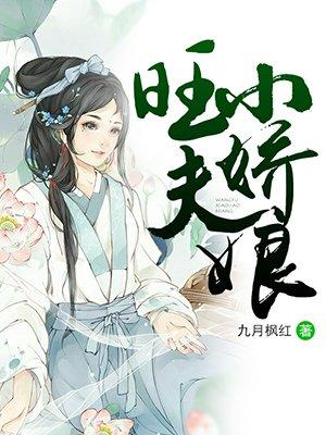 旺夫小娘子作者燕小陌