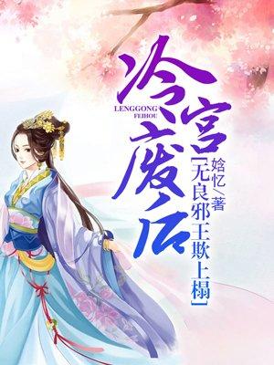 冷宫废后太嚣张