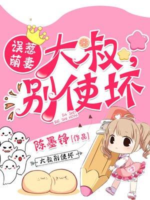 误惹小叔