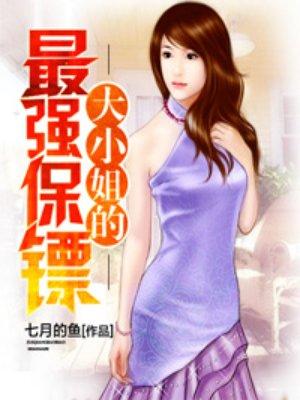 大小姐的最强保镖无错网