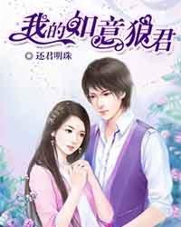 我的如意狼君演员表介绍