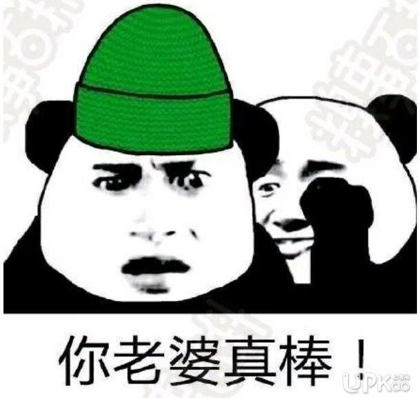 你老婆真棒表情包原图