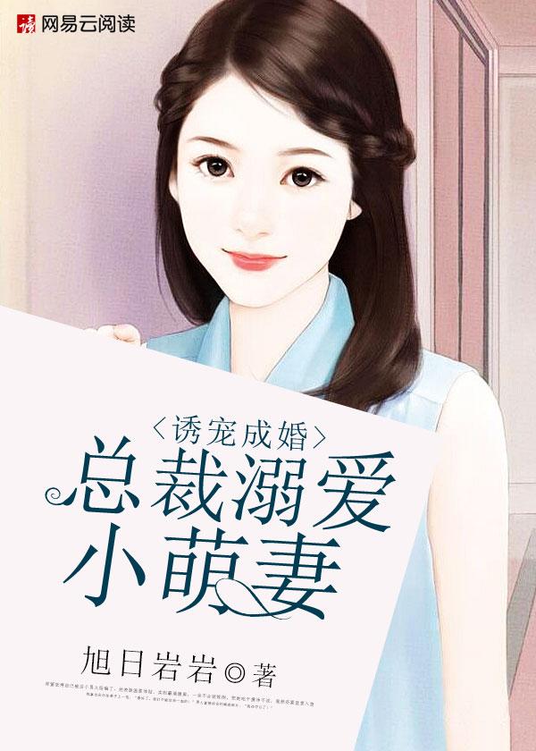 总裁溺爱诱捕清纯小妻