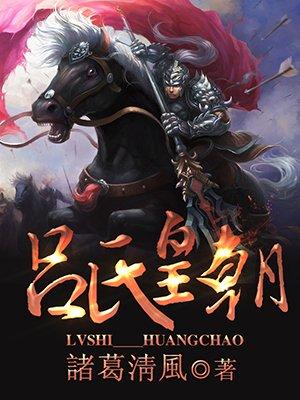 吕姓王朝