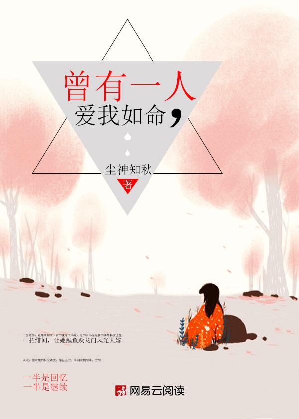 曾有一个人爱我如命讲的什么