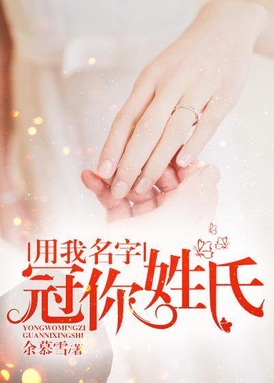用我的姓名冠你的姓氏